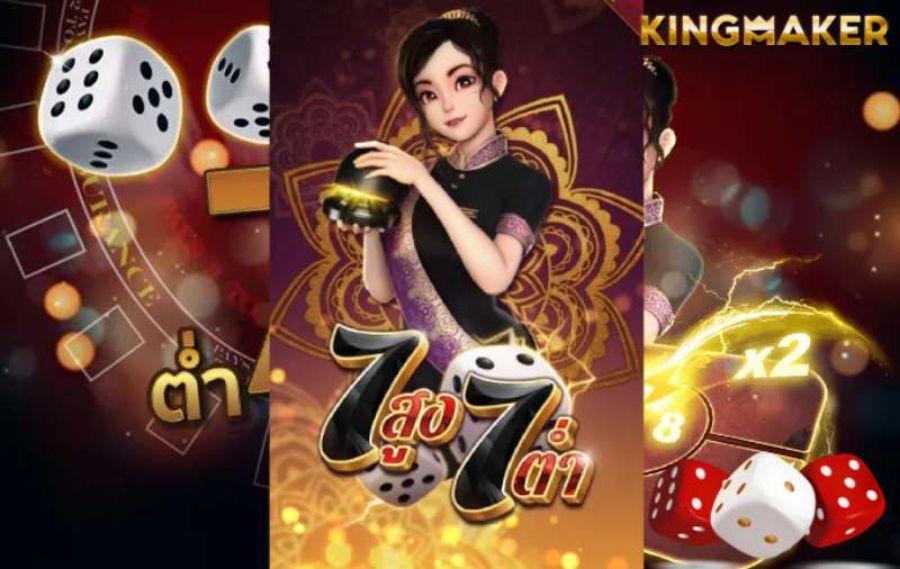 วิธีเล่น 7 สูง 7 ต่ำ เกมใหม่ยอดฮิต เล่นได้ทุกวัน มันส์ทั้งปี ฝาก-ถอนไว ได้เงินชัวร์ วิธีเล่น 7 สูง 7 ต่ำ เกมใหม่ยอดฮิต เล่นได้ทุกวัน มันส์ทั้งปี ฝาก-ถอนไว ได้เงินชัวร์